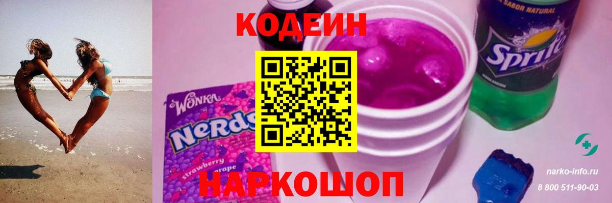 Семёнов  Кодеин Purple Drank  Вход с VPN 
